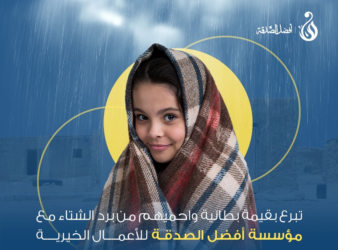 حملة ستر وغطا "بطاطين" 
